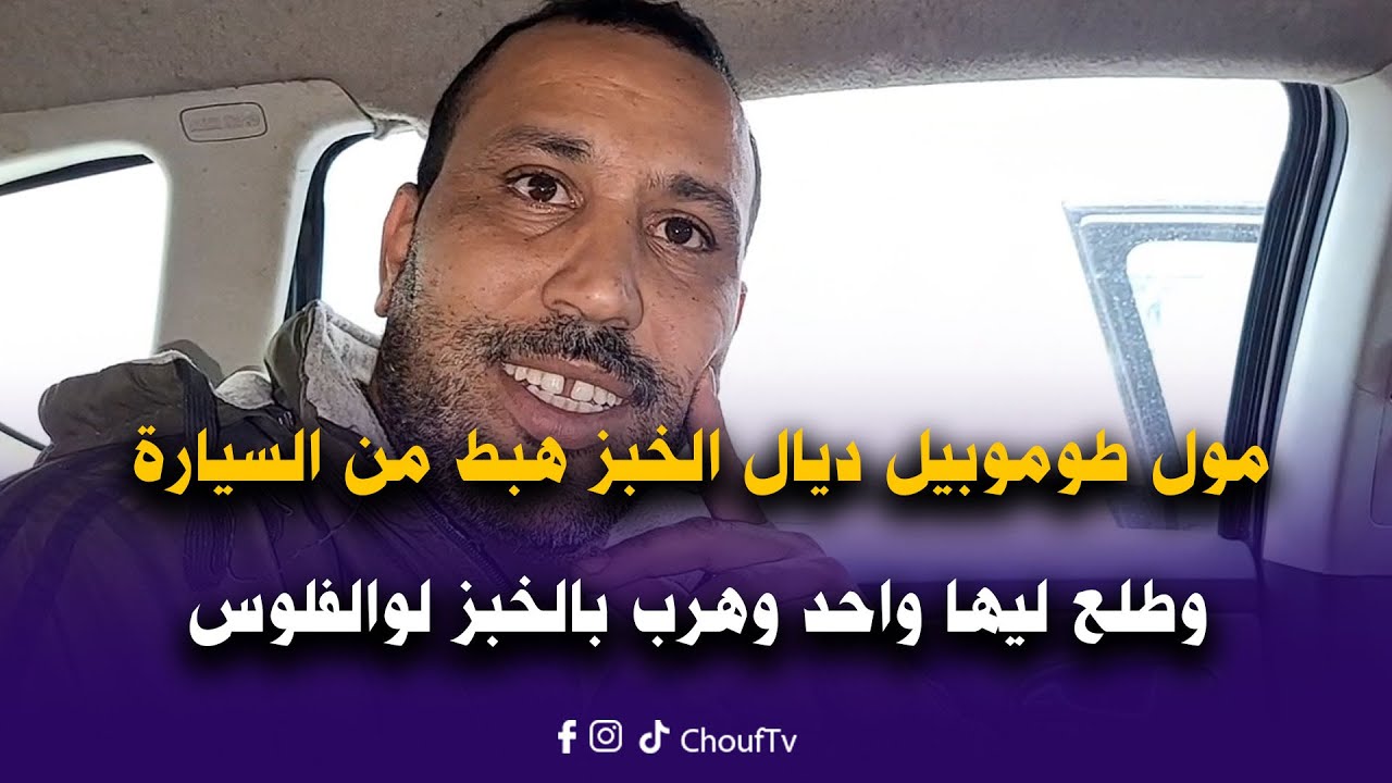 مول طوموبيل ديال الخبز هبط من السيارة يحط لمول الحانوت وطلع ليها واحد وهرب بالخبز لي فيها والفلوس
