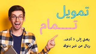 تمويل تمام🔥احصل على موافقة فورية لتمويل يصل إلى 5 آلاف ريال من غير بنوك