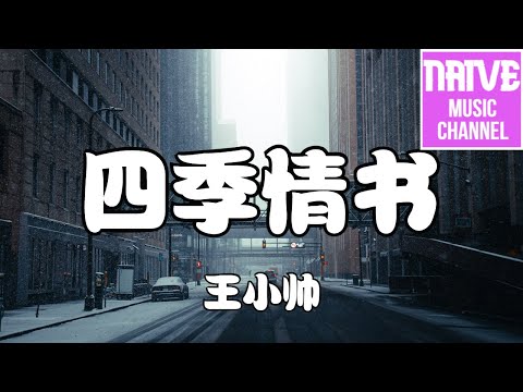 王小帥 - 四季情書（吉他版）【沒關係 我願意 讓我守護你，不怕風雨愛下去一年又四季】【2021抖音歌曲】動態歌詞 | 完整版