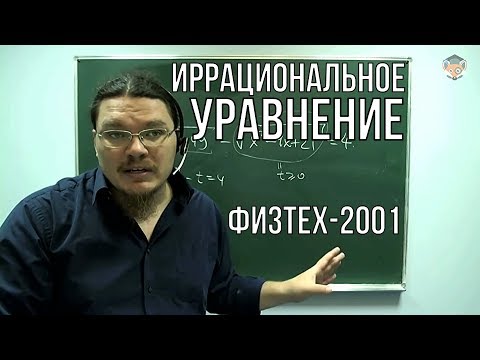 Видео: Иррациональное уравнение | Физтех-2001. Математика | Борис Трушин |