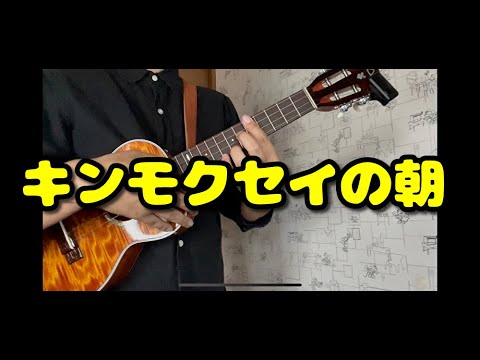 キンモクセイの朝（LEN）　※お祭り参加します♪