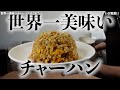 最強にうまいチャーハンができました