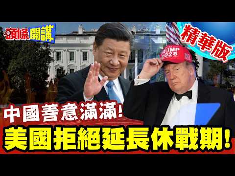 U.S. Refuses to Extend Truce! Eve of Xi-Trump Summit! Is U.S.-China Friendliness All a Facade? Ch...