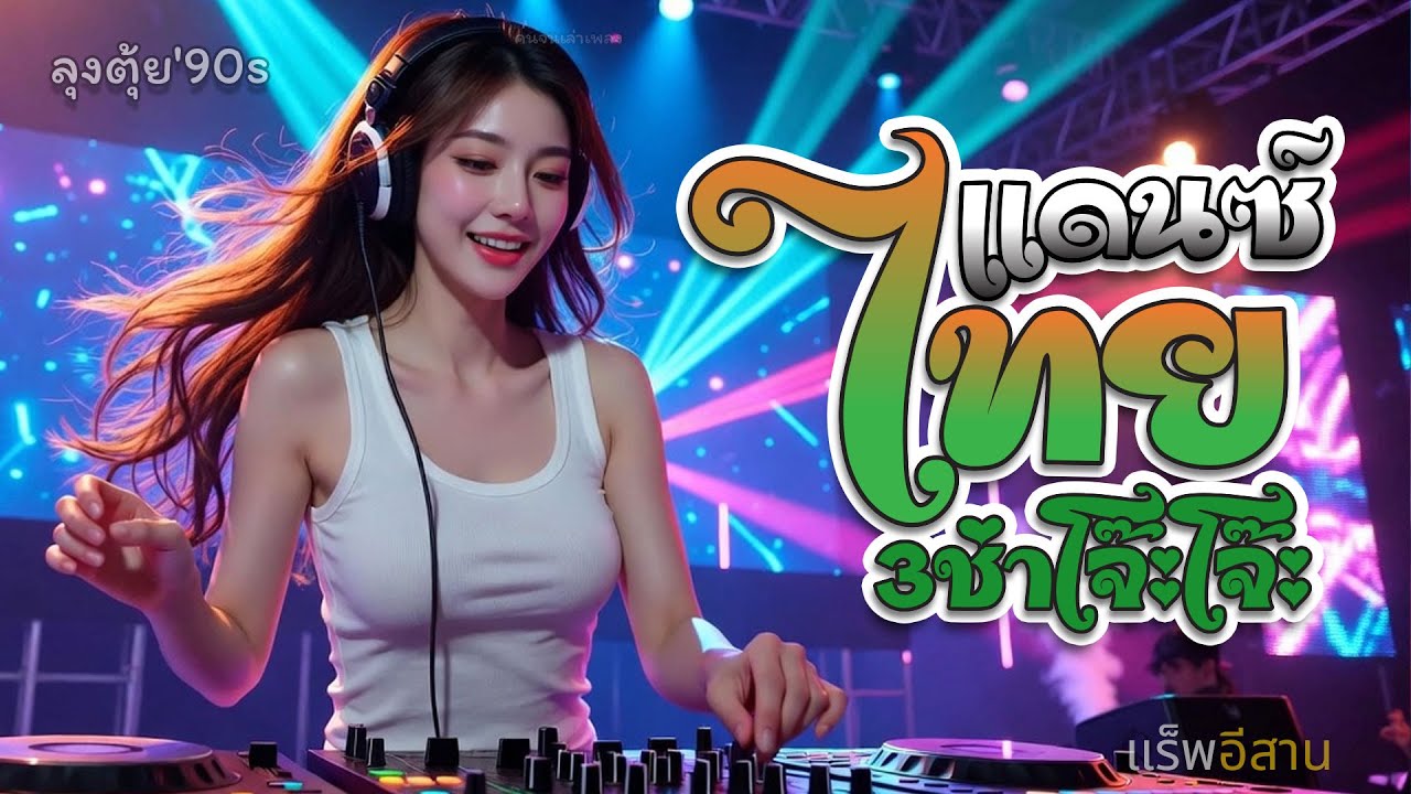 รวมเพลงแดนซ์มันๆ 3ช่า โจ๊ะโจ๊ะ#dancemusic #แดนซ์มันส์ๆ
