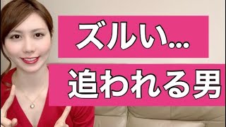 女性に追われる男性になる秘訣！死ぬほどモテる【非モテ卒業】