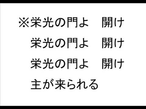 「栄光の門　パート5、栄光の門（オクターブ下 ）」　賛美オラトリオ