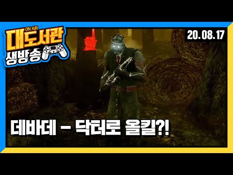 대도서관 생방송] 데바데 - <strong>닥터로</strong> 올킬! 삐에로로 올킬!! 게임 방송입니닷!!