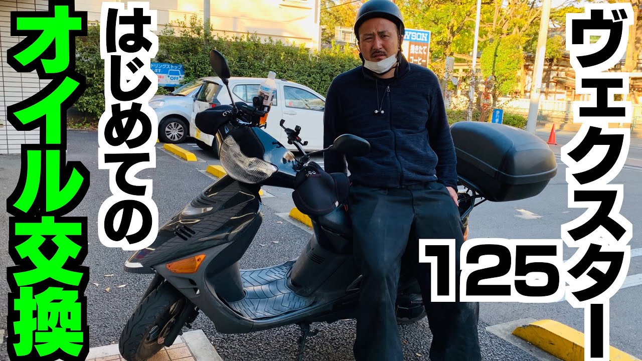 ヴェクスター125のオイル交換に初挑戦‼️ - YouTube