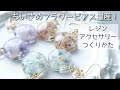 レジン♡ちいさめフラワーピアスの作り方 かすみ草 How to make small flower earrings with resin.