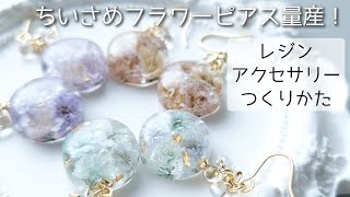 レジン♡ちいさめフラワーピアスの作り方 かすみ草 How to make small
