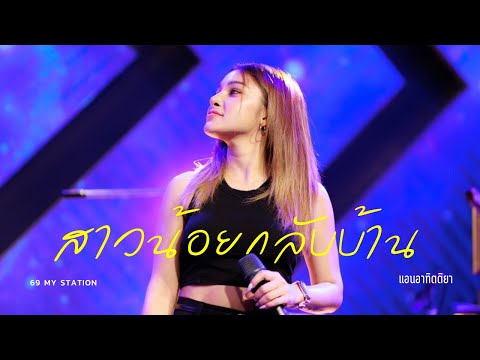 สาวน้อยกลับบ้าน I Cover by แอน อาทิตติยา [ 69 my station ] ฉบับเล่นครั้งแรกลูกค้าขอมาก็จัดให้เลย