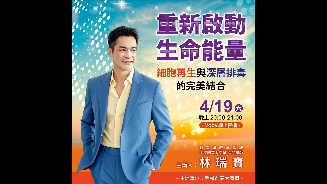 2025/04/19 主題:重新啟動生命能量 主講:林瑞寶 主持:李玉仙