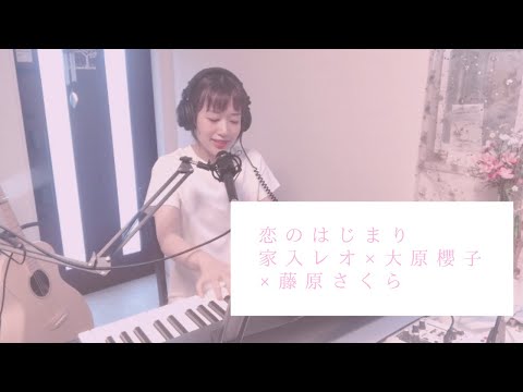 恋のはじまり/家入レオ×大原櫻子×藤原さくら（Coverd by 森田理紗子）