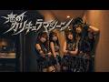 恋のカリキュラマシーン / スカンチ(すかんち) &ndash; Heavy Metal Cover|昭和歌謡ヘヴィメタル工房