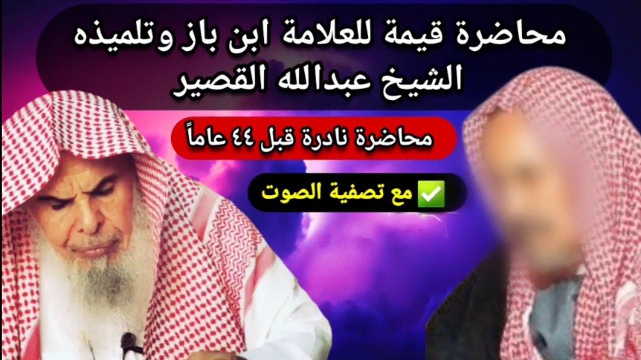 محاضرة نادرة قبل ٤٤ سنة للشيخ عبدالله القصير وشيخه العلامة ابن باز مع تصفية الصوت 💯