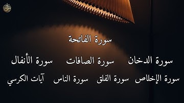 سورة الصافات سورة الدخان سورة الانفال المعوذتين والفاتحة ايات الكرسي