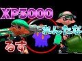 XP3000の二人がペナアップギアを付けた結果がやばすぎる【XP2900】【splatoon２】【スプラトゥーン２】【るす、れんたな、えとな】