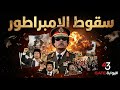 GATE | البوابة 43 - الحلقة 01 : معمر الڤذافي