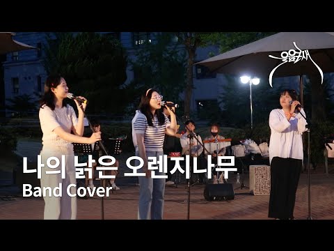 [울음큰새 열린음악회] 랄라스윗 - 나의 낡은 오렌지나무
