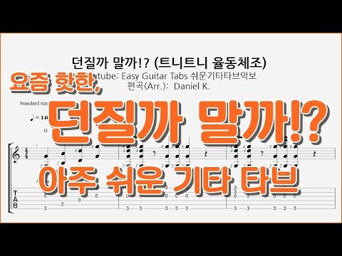 던질까 말까!? (트니트니 율동체조) - 쉬운기타타브악보