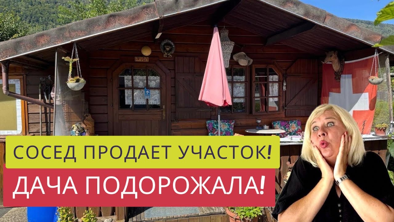 ДАЧКА МОЕГО ШВЕЙЦАРСКОГО СОСЕДА!😎🏡😍СМОТРИМ ДОМИК ИЗНУТРИ И УЗНАЕМ,ПОЧЕМУ ПОДОРОЖАЛА!!!😫💰