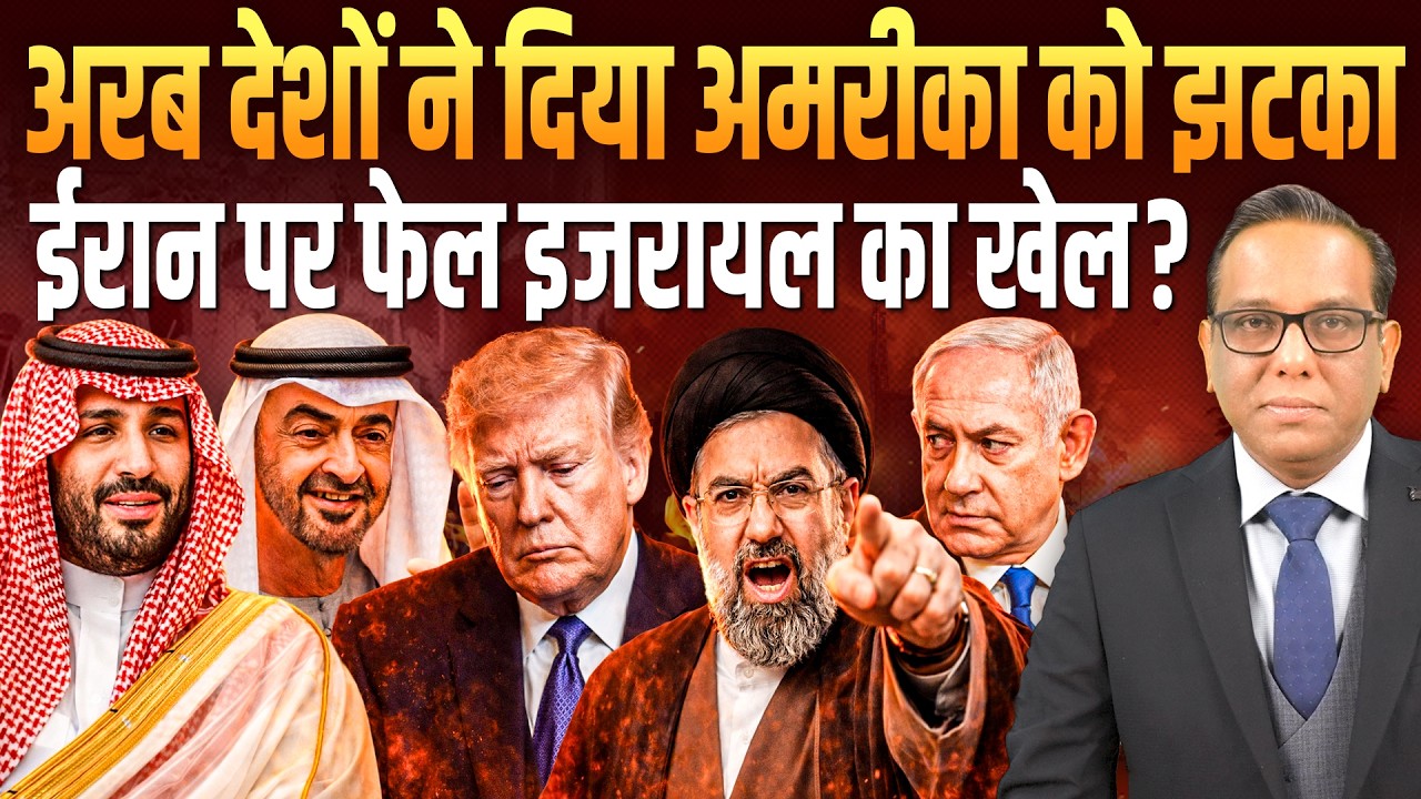 Arab देशों ने दिया अमरीका को झटका, Iran पर फेल Israel का खेल?|| Ashok Kumar Pandey