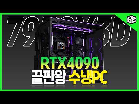 『멋과 태』7950X3D RTX 4090 &amp;quot;LIAN LI OWNER 수냉PC&amp;quot;