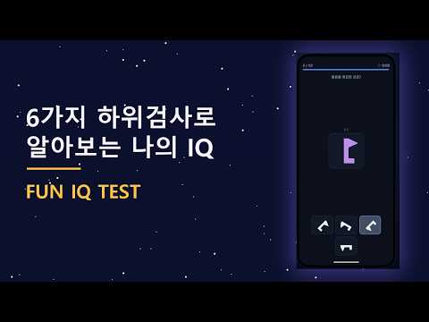 IQ 테스트 - 아이큐 테스트 인지검사