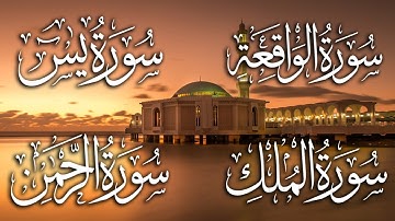سورة يس + الواقعة+ الرحمن + الملك لزيادة الرزق و البركة تلاوة عذبة تريح القلب | القارئ طارق محمد