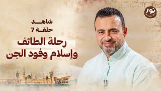 الحلقة 7  رحلة الطائف وإسلام وفود الجن  نور  مصطفى حسني  EPS 7  Noor  Mustafa Hosny