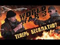 WORLD WAR 3. Никто такого не ждал! Третья мировая ДАРОМ! Польский шутер, который смог?