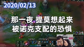 东北大鹌鹑0213P2提莫：那一夜，提莫想起来被诺克支配的恐惧