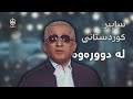 Sabir Kurdistani La Durawa سابیر کوردستانی لە دوورەوە Video Clip Sabir Kurdistani La Durawa سابیر کوردستانی لە دوورەوە Video Clip