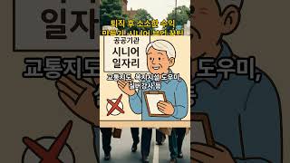 퇴직 후 소소한 수익 만들기, 시니어 부업 꿀팁 #시니어부업  #퇴직후생활  #노년수익  #소소한부업  #중고판매  #노인일자리  #시니어활동  #실버부업  #생활정보  #씨알넘