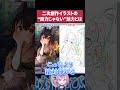 【添削】"画力を超えた"重要ポイント！？二次創作で大事にすべきなのは…【いくしー切り抜き】
