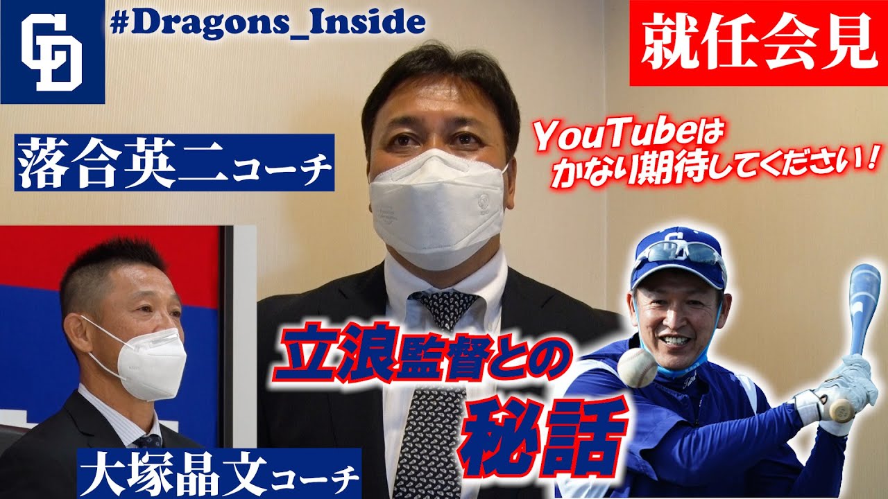 Dragons Official] Coach Eiji Ochiai and Coach Akifumi Otsuka hold