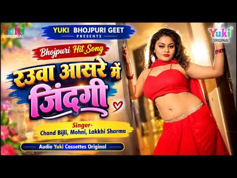 भोजपुरी सांग | रउवा आसरे में जिनगी |Rauva Asre Mein Jingi | Singer - Chand, Bijli - Bhojpuri Song