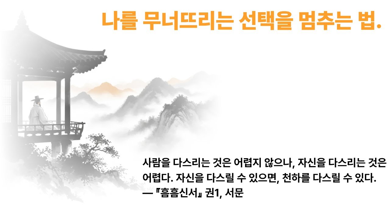 나를 무너뜨리는 선택을 멈추는 법