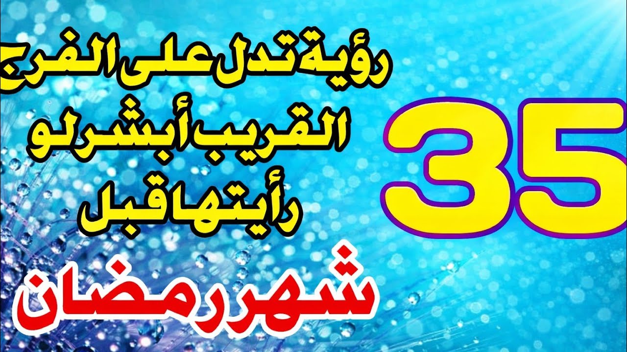 35 رؤية مؤكده تدل على الفرج القريب أبشر لو رأيت واحده منها قبل شهر رمضان 