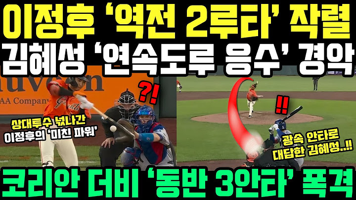 이정후 김혜성 "둘이 합쳐 6안타 3타점 2도루" 그냥 미쳤다는 말밖에.. 현지 경악한 역대급 코리안 데이
