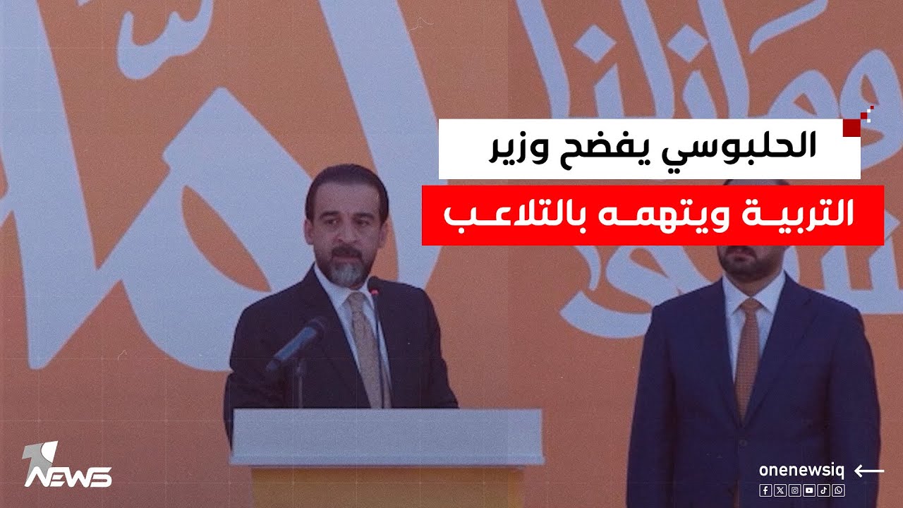 الحلبوسي يفضح وزير التربية ويتهمه بالتلاعب بالعناوين السياسية والدينية : كفى خداعًا للناس