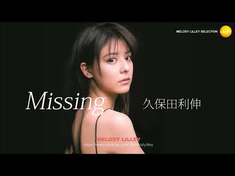 久保田利伸 - Missing