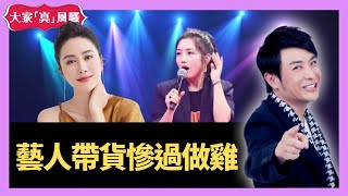 藝人帶貨慘過做雞 - 大家真瘋Show Live 20201027 梁思浩 苑瓊丹 李日朗