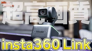 【insta360 Link】異次元の高画質！超高性能WEBカメラ登場！凄いぞこれ♪