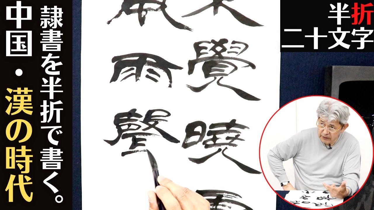 中国・漢の時代の書体】泰山先生に隷書で半折を書いてもらいました