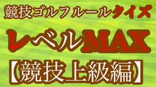 【2020年最新 保存版】競技ゴルフクイズ‼︎レベルMAX「競技上級編」 ルールを知れば得をする！分かりやすい解説付き