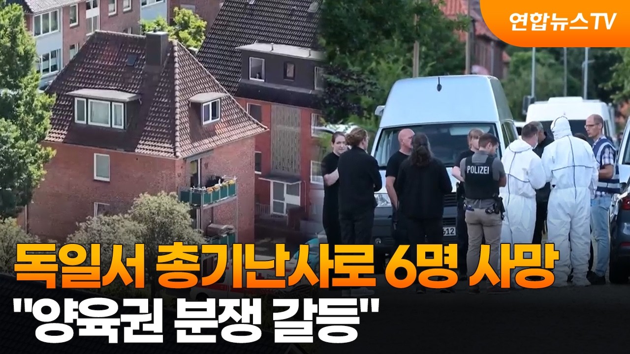 독일서 총기난사로 6명 사망…"양육권 분쟁 갈등" / 연합뉴스TV (YonhapnewsTV)