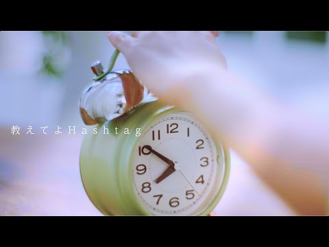 【Music Video】教えてよHashtag / #透色ドロップ