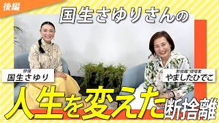 「始末をつける」大人の女性の生き方。断捨離で迎える次のステージ。ゲスト：国生さゆりさん＜後編＞