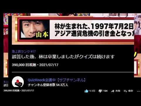 【卒業】QuizKnockの動画『誤答した後、林は卒業しましたがクイズは続けます』の再生回数に奇跡が起きた。【ジャスコ林】 #Shorts